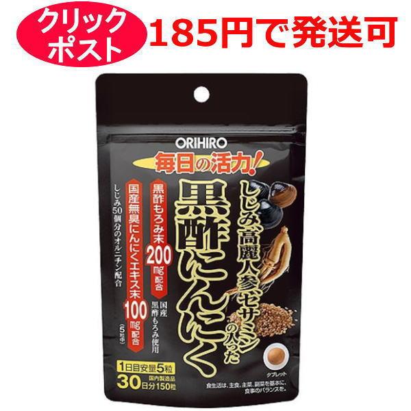 オリヒロ しじみ高麗人参セサミンの入った黒酢にんにく 30日分 150粒