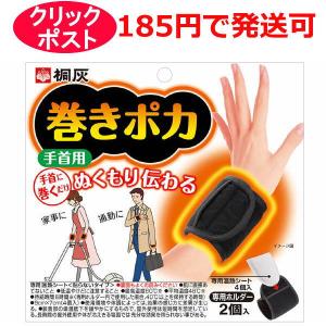 桐灰 巻きポカ 手首用 専用ホルダー2個入 専用温熱シート4個入