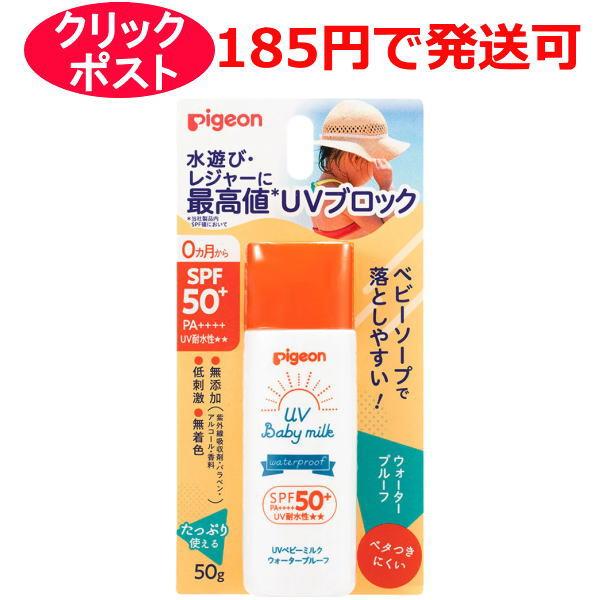 ピジョン UVベビーミルク ウォータープルーフ SPF50+ 50g 日やけ止め乳液 顔・からだ用