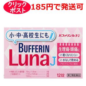 【第2類医薬品】バファリン ルナJ 12錠 / クリックポストで発送 / セルフメディケーション税制対象｜kusurino-wakaba