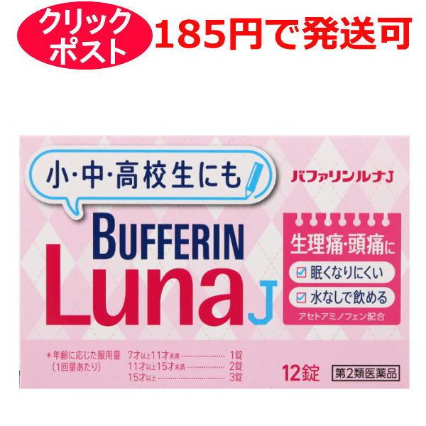 【第2類医薬品】バファリン ルナJ 12錠 / クリックポストで発送 / セルフメディケーション税制...