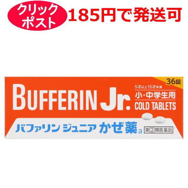 【第(2)類医薬品】ライオン バファリン ジュニア かぜ薬a 36錠 / クリックポストで発送 / ...