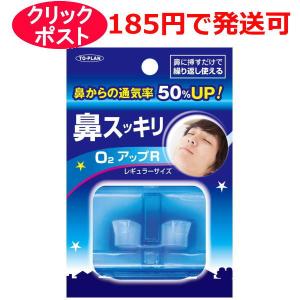 東京企画販売 TO-PLAN 鼻スッキリ! O2アップR レギュラーサイズ 1個