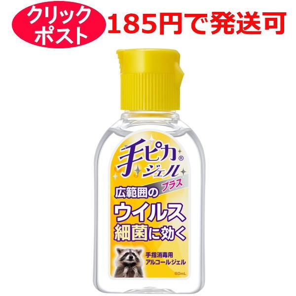 健栄製薬 手ピカジェルプラス 60ml 携帯用 / 指定医薬部外品