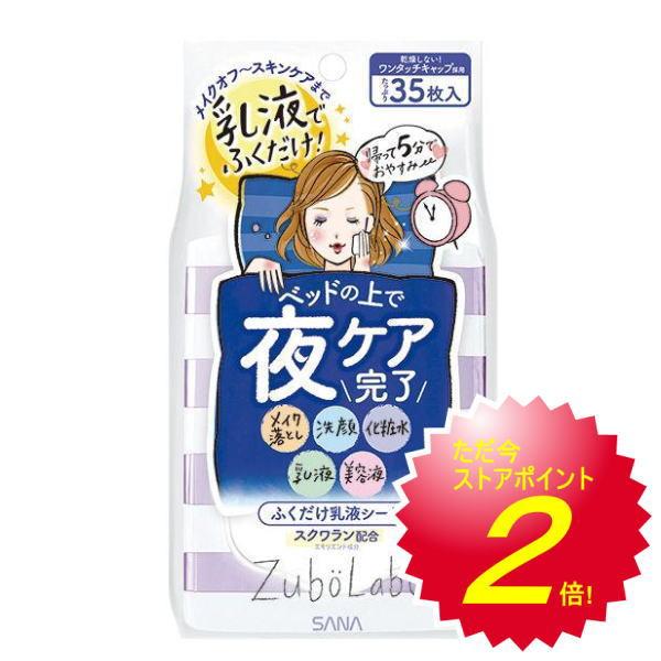 サナ ズボラボ 夜用ふき取り乳液シート クレンジング・乳液 35枚入