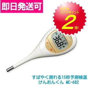 【即納／在庫限り】OMRON オムロン 電子体温計 けんおんくん MC-682