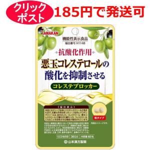 山本漢方 コレステブロッカー 60粒 30日分 / 機能性表示食品｜クスリのわかば