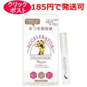 加美乃素 アクセルレーター アイラッシュセラム Novus 5g 無香料 (まつ毛・眉毛用美容液)