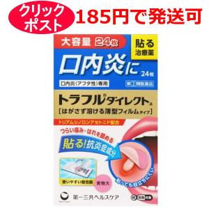 【第(2)類医薬品】第一三共ヘルスケア トラフル ダイレクトa 24枚 / クリックポストで発送 / セルフメディケーション税制対象｜kusurino-wakaba