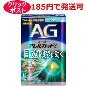 【第2類医薬品】第一三共ヘルスケア エージーアレルカット is 13ml ソフトタイプ / クリックポストで発送 / セルフメディケーション税制対象｜kusurino-wakaba