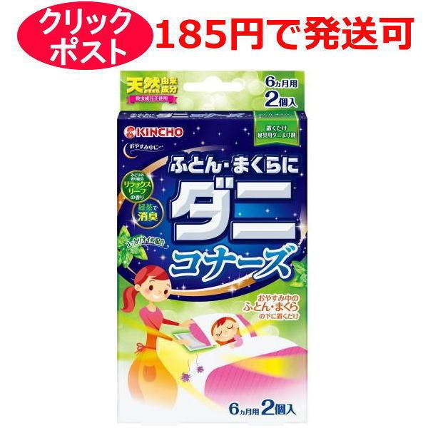 ふとん・まくらにダニコナーズ 6ヵ月用 2個入 / KINCHO 金鳥