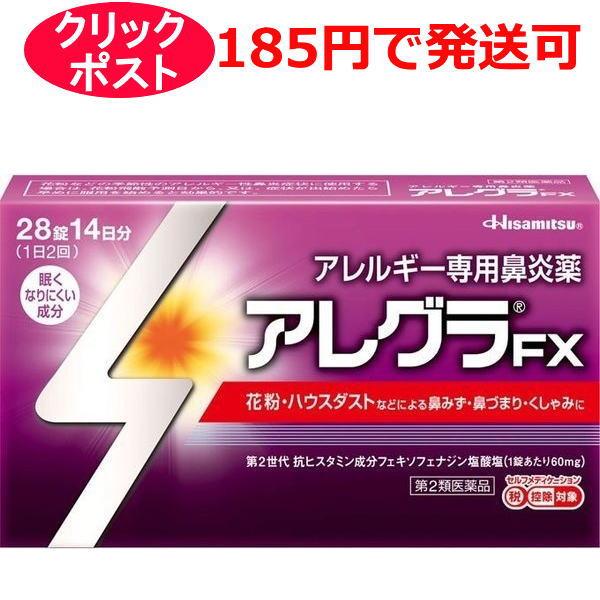 【第2類医薬品】久光製薬 アレグラFX 28錠 / クリックポストで発送 / セルフメディケーション...