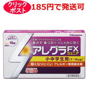 【第2類医薬品】久光製薬 アレグラFXジュニア 16錠 / クリックポストで発送 / セルフメディケーション税制対象｜kusurino-wakaba