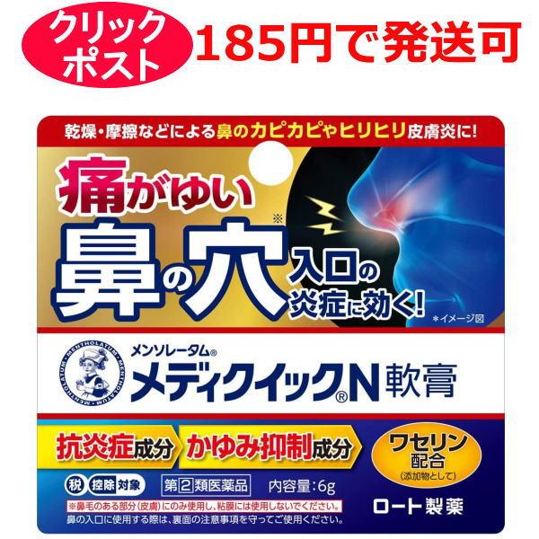 【第(2)類医薬品】ロート製薬 メディクイックN軟膏 6g /  クリックポストで発送 / セルフメ...