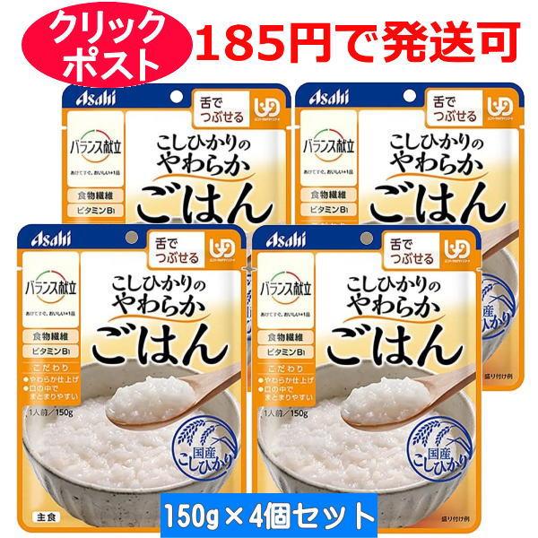 アサヒグループ食品 バランス献立 こしひかりのやわらかごはん 舌でつぶせる 150g×4個セット