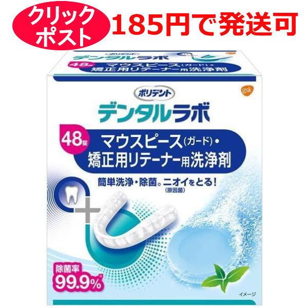 グラクソ・スミスクライン ポリデント デンタルラボ マウスピース(ガード)・矯正用リテーナー用洗浄剤...