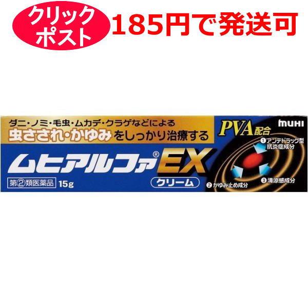 【第(2)類医薬品】池田模範堂 ムヒアルファEX 15g / クリックポストで発送 / セルフメディ...