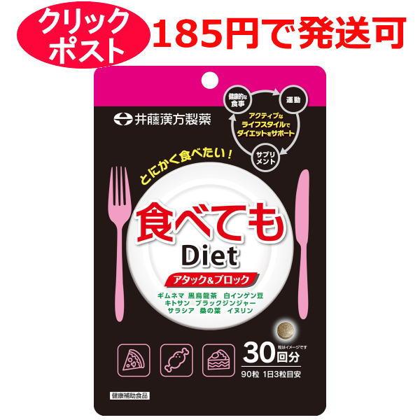 井藤漢方製薬株式会社　食べてもDiet 30回 90粒　