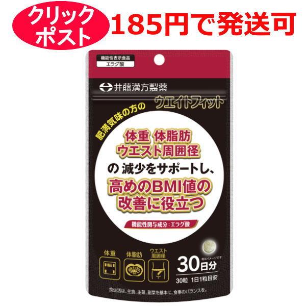 井藤漢方製薬株式会社　ウエイトフィット 30日分 30粒 / 機能性表示食品　
