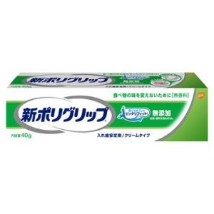 アース製薬　グラクソ・スミスクライン　新ポリグリップ　無添加　(40g)　入れ歯安定剤　【管理医療機器】｜kusurinofukutaro