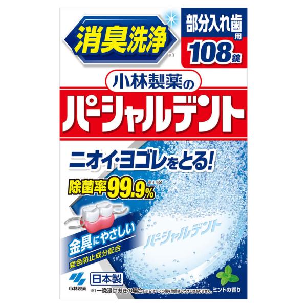 小林製薬　部分入れ歯用　パーシャルデント　感謝品　(108錠)