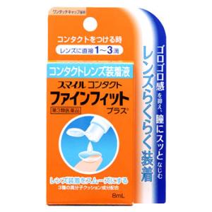 【第3類医薬品】スマイルコンタクト　ファインフィットプラス　(8ml)｜kusurinofukutaro