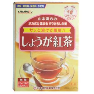【◇】　山本漢方　しょうが紅茶　無糖　スティックタイプ　(3.5ｇ×14パック)　※軽減税率対象商品