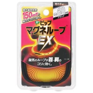 ピップ マグネループ EX ブラック 60cm (1個) 管理医療機器 磁気ネックレス
