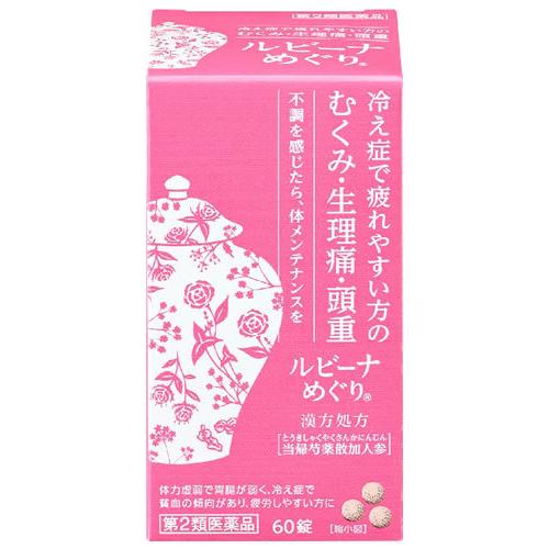 【第2類医薬品】アリナミン製薬 ルビーナめぐり (60錠) むくみ 生理痛 頭重 当帰芍薬散加人参 ...