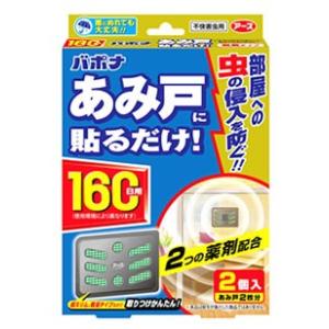 アース製薬　バポナ　あみ戸に貼るだけ　160日用　(2個)｜kusurinofukutaro