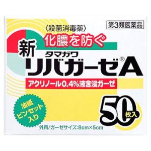 【第3類医薬品】玉川衛材　タマガワ　新リバガーゼA　(50枚入)