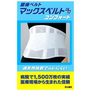 シグマックス　マックスベルトCH　コンフォート　Lサイズ　(1枚)　サポーター　腰痛ベルト