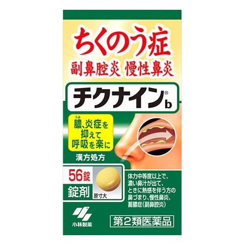 【第2類医薬品】小林製薬　チクナインb　(56錠)　チクナイン　蓄膿症　副鼻腔炎　慢性鼻炎