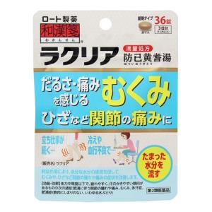 【第2類医薬品】ロート製薬　和漢箋　ラクリア　3日分　(36錠)　防已黄耆湯　むくみ　関節痛｜kusurinofukutaro