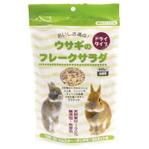 アラタ　ウサギのフレークサラダ　(400g)　うさぎ用フード　おやつ　ドライタイプ｜kusurinofukutaro