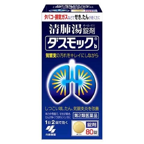 【第2類医薬品】小林製薬　ダスモックb　(80錠)　ダスモック　清肺湯　錠剤　咳　たん　気管支炎