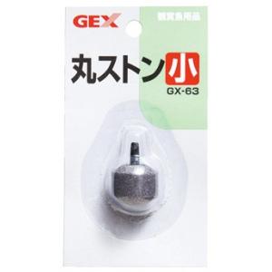 ジェックス　GX-63　丸ストン　小　(1個)　観賞魚用品｜kusurinofukutaro