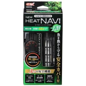 ジェックス　NEW　セーフカバー　ヒートナビ　SH120　(1個)　観賞魚用品　水温調節用品　水槽用ヒーター｜kusurinofukutaro