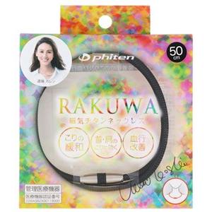 RAKUWA ファイテン ラクワ 磁気チタンネックレス メタルブラック 50cm