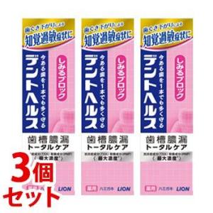 《セット販売》　ライオン デントヘルス 薬用ハミガキ しみるブロック (85g)×3個セット 歯槽膿...