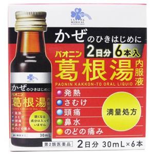 【第2類医薬品】くらしリズム メディカル パオニン葛根湯内服液 2日分 (30mL×6本) 葛根湯　【セルフメディケーション税制対象商品】｜kusurinofukutaro