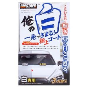 プロスタッフ 俺の白 一発極上コート 白専用 S138 (250mL) コーティング剤 洗車用品｜kusurinofukutaro