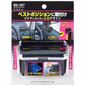 星光産業 EXEA オンドアアッシュ ED-187 (1個) ソーラー式 カーアクセサリー 車用 灰...