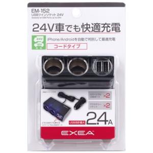 星光産業 EXEA USBツインソケット 24V EM-152 (1個) カーチャージャー シガーソケット カーアクセサリー｜kusurinofukutaro
