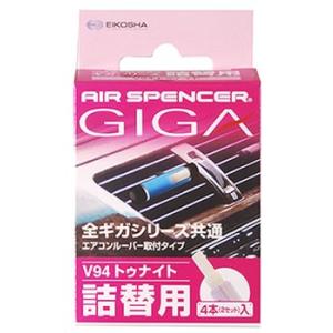 栄光社 ギガ・カートリッジ トゥナイト V94 つめかえ用 (4本) 詰め替え用 車用芳香・消臭剤
