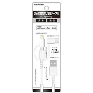 多摩電子工業 3in1 変換式 USBケーブル 1.2m AH142LSCW (1個) データ