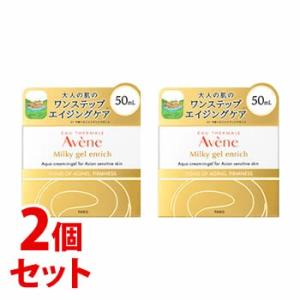 《セット販売》　アベンヌ ミルキージェル エンリッチ (50mL)×2個セット Avene