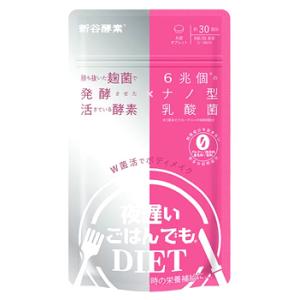 新谷酵素 夜遅いごはんでもダイエット W菌活ボディメイク 30回分 (150粒) ダイエットサプリ　...