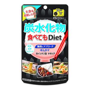 井藤漢方 炭水化物食べてもDiet (120粒) ダイエットサプリメント　※軽減税率対象商品