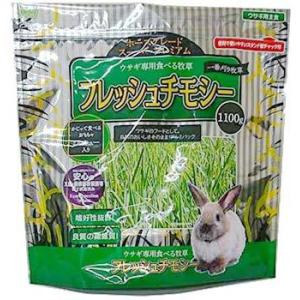 アラタ ウサギ専用食べる牧草 フレッシュチモシー (1100g) ウサギ用フード エサ｜kusurinofukutaro